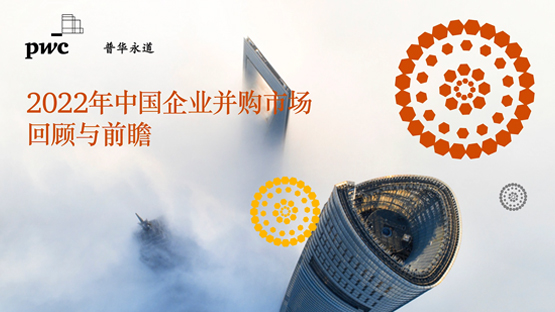 普华永道中国：出版刊物- 2022年中国企业并购市场​回顾与前瞻