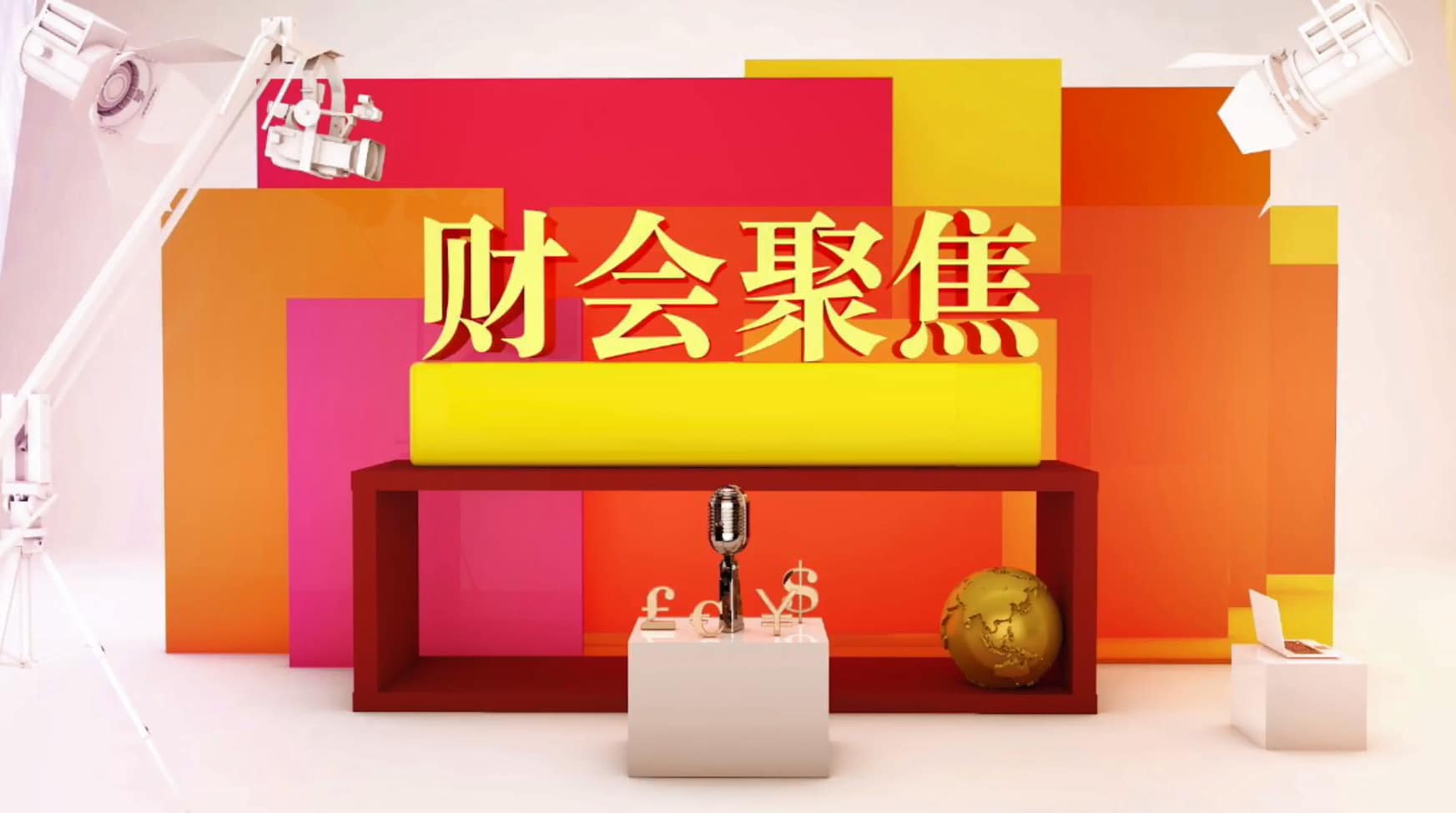 CAS聚焦